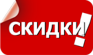 скидки скидки