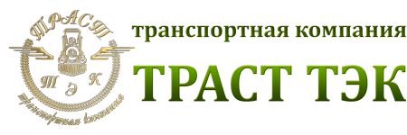 Транспортная компания ТРАСТ ТЭК Транспортная компания ТРАСТ ТЭК